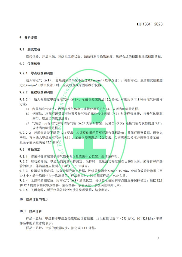 HJ 1331-2023《固定污染源廢氣總烴、甲烷和非甲烷總烴的測定便攜式催化氧化-氫火焰離子化檢測器法》-5